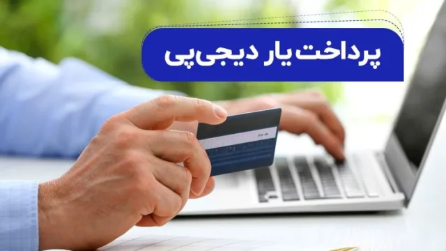 پرداخت‌یاری دیجی‌پی به کسب‌وکارهای کوچک اعتبار می‌بخشد