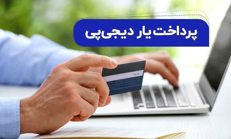 پرداخت‌یاری دیجی‌پی به کسب‌وکارهای کوچک اعتبار می‌بخشد