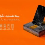 12 ماه بیمه ایران برای محصولات تحت گارانتی دیجی سرویس