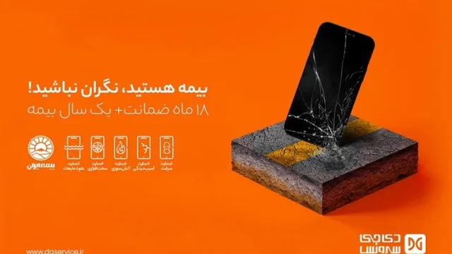 12 ماه بیمه ایران برای محصولات تحت گارانتی دیجی سرویس