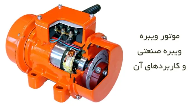موتور ویبره یا ویبره بدنه چیست