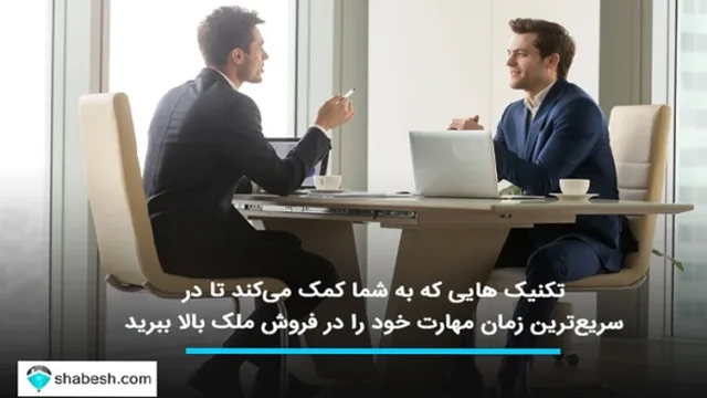 با این تکنیک ها مهارت خود را در فروش ملک بالا ببرید