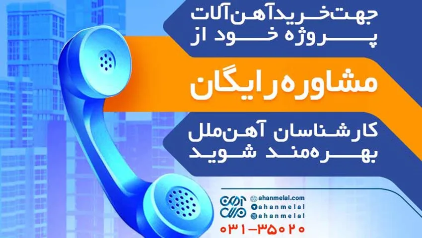 شرکت آهن ملل اصفهان