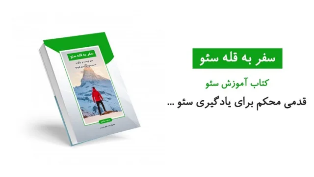 دانلود رایگان کتاب آموزش سئو به صورت PDF