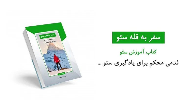 دانلود رایگان کتاب آموزش سئو به صورت PDF