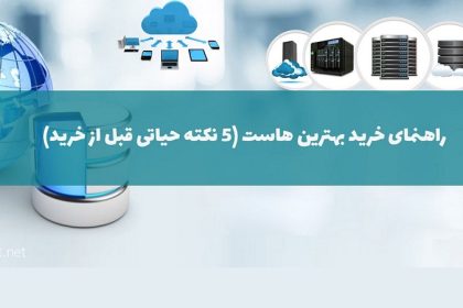 راهنمای خرید بهترین هاست