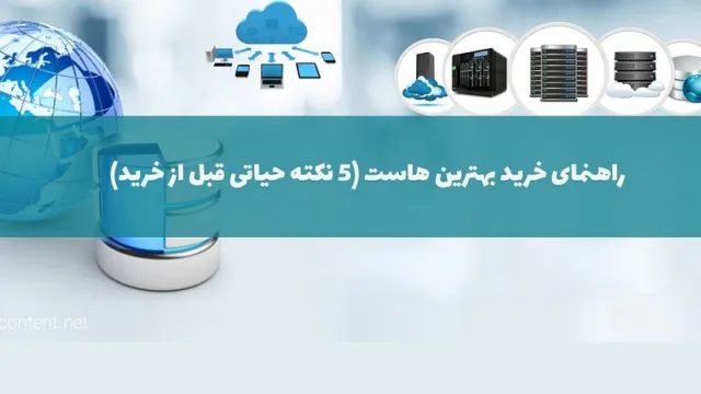 راهنمای خرید بهترین هاست