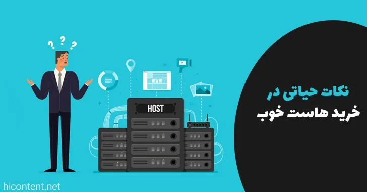 راهنمای خرید بهترین هاست