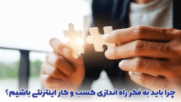 یک کسب و کار اینترنتی 