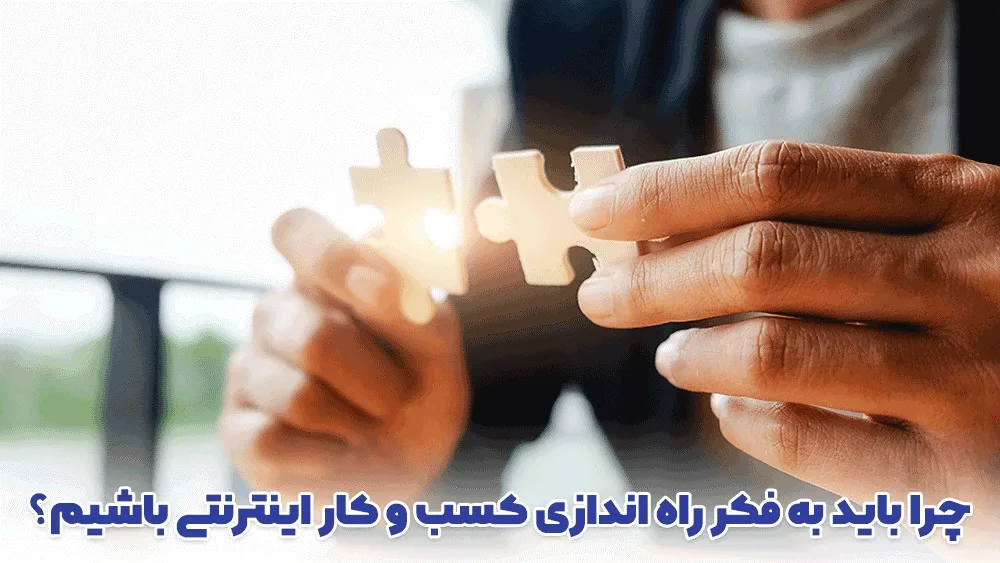 یک کسب و کار اینترنتی