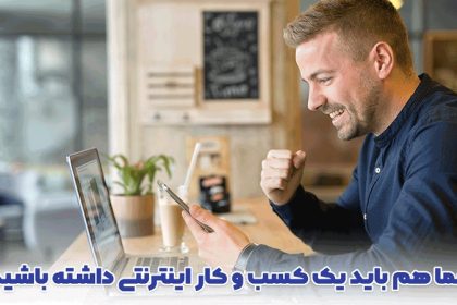 یک کسب و کار اینترنتی