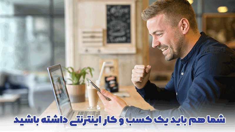 یک کسب و کار اینترنتی