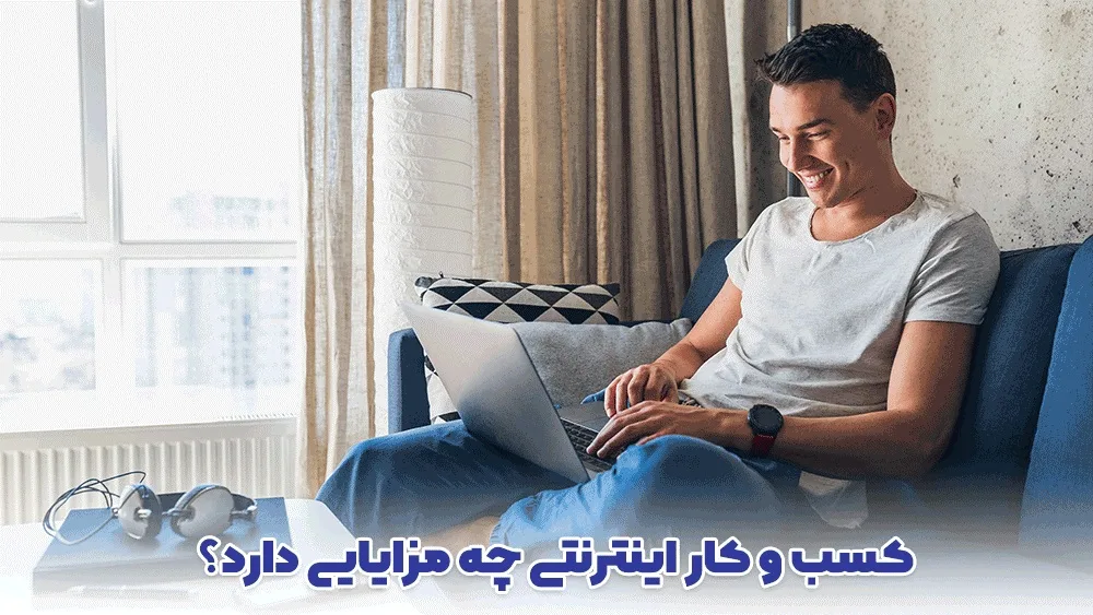 یک کسب و کار اینترنتی