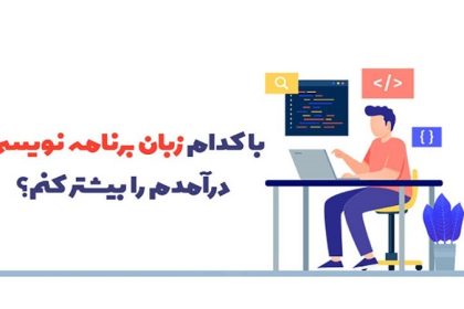 به این دلایل برنامه نویسی را یاد بگیرید