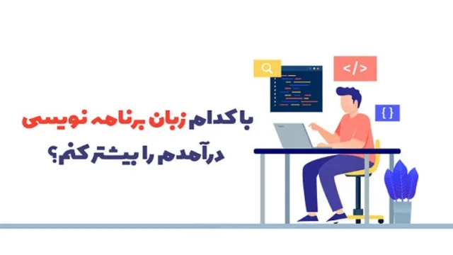به این دلایل برنامه نویسی را یاد بگیرید
