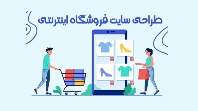 طراحی سایت فروشگاهی و آموزشی و شرکتی