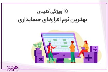 انواع نرم افزار حسابداری