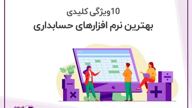 انواع نرم افزار حسابداری