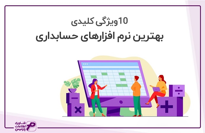 انواع نرم افزار حسابداری