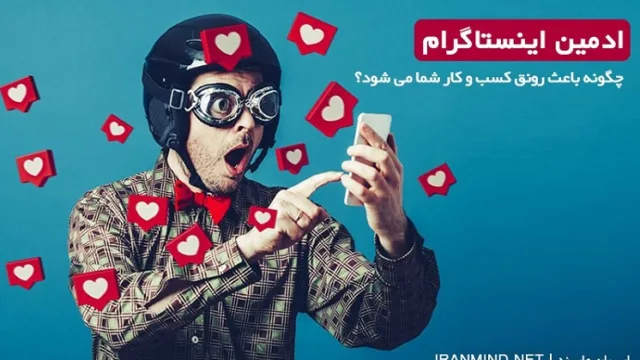 ادمین اینستاگرام کیست