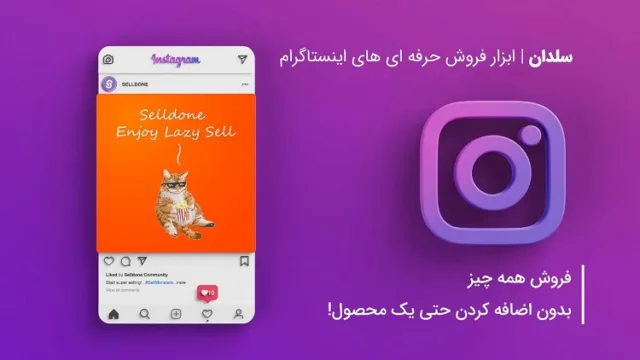 حل مشکل فروش در اینستاگرام با سلدان