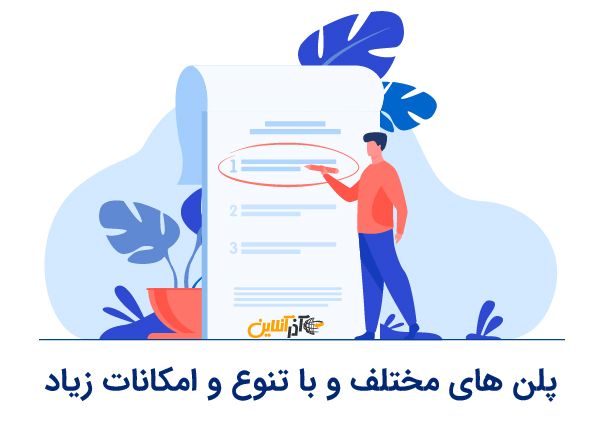 پلن های مختلف و با تنوع و امکانات زیاد