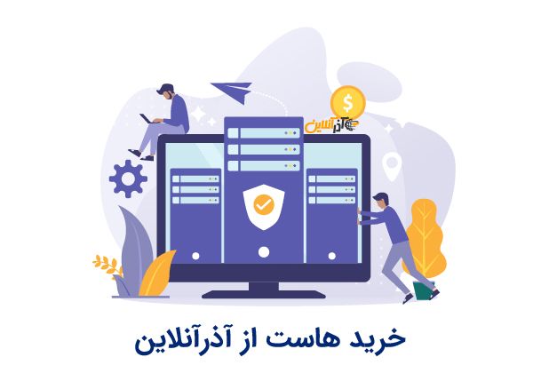 خرید هاست از آذرآنلاین