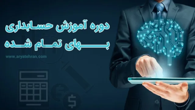 دوره آموزش حسابداری بهای تمام شده