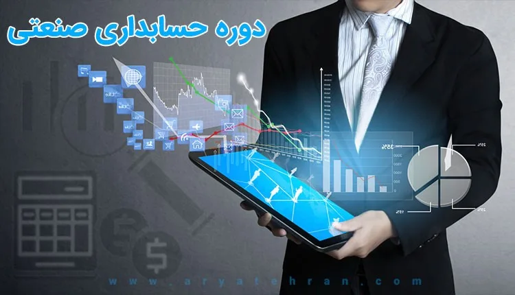 دوره آموزش حسابداری بهای تمام شده 