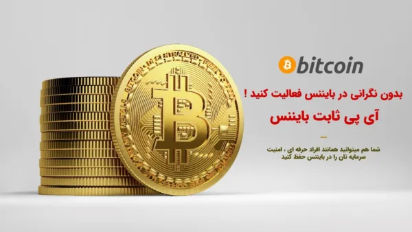 چرا آی پی ثابت برای بایننس نیاز داریم؟