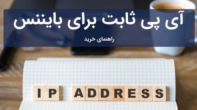 چرا آی پی ثابت برای بایننس نیاز داریم؟