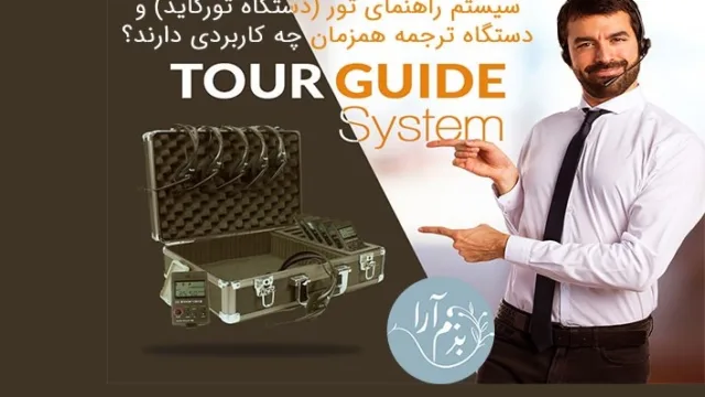 سیستم راهنمای تور (دستگاه تورگاید) و دستگاه ترجمه همزمان چه کاربردی دارند؟ (2)