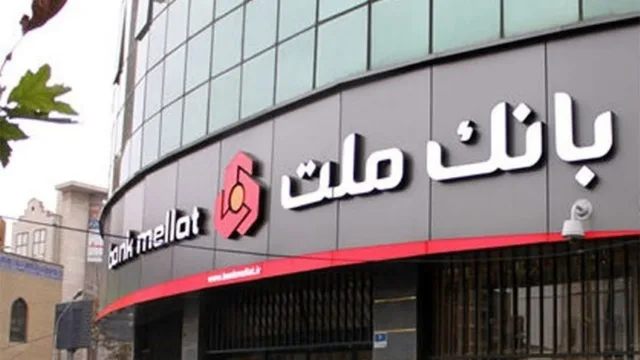 بانک ملت