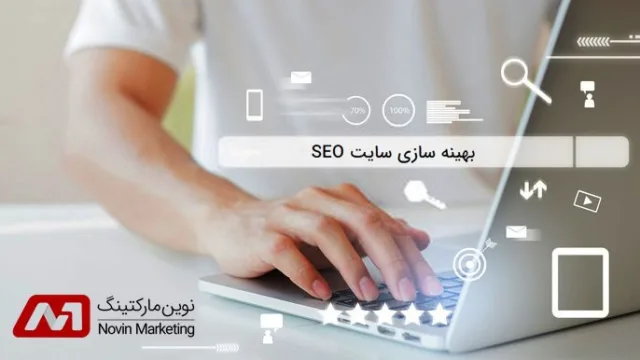 رشد سئو سایت با نوین مارکتینگ