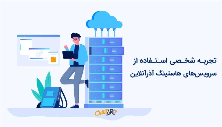 تجربه شخصی استفاده از سرویس‌های هاستینگ آذرآنلاین