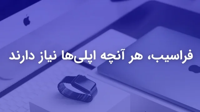 لذت استفاده از اشتراک اپل موزیک با فراسیب
