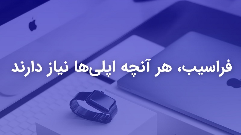 لذت استفاده از اشتراک اپل موزیک با فراسیب