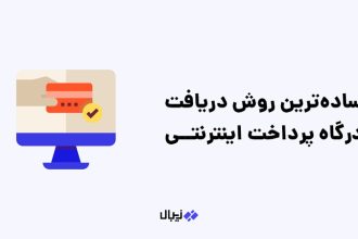 ساده ترین روش دریافت درگاه پرداخت اینترنتی برای سایت