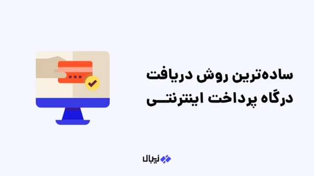 ساده ترین روش دریافت درگاه پرداخت اینترنتی برای سایت