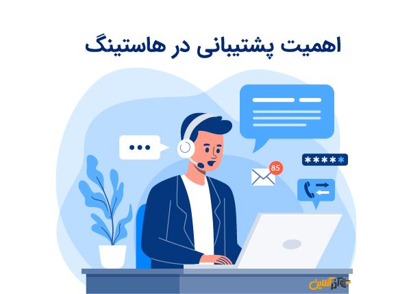 اهمیت پشتیبانی در هاستینگ