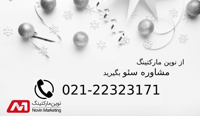 مشاوره سئو نوین مارکتینگ