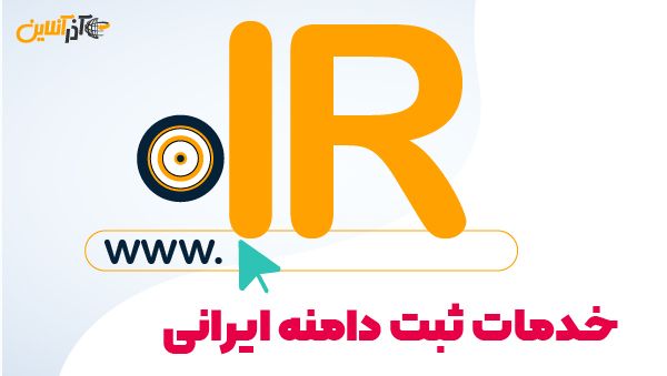 خدمات ثبت دامنه ایرانی