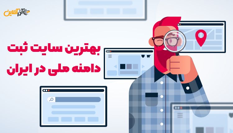 بهترین سایت ثبت دامنه ملی آذرآنلاین