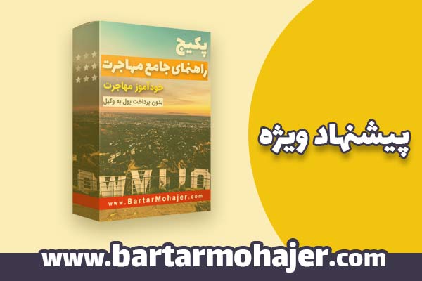 راهنمای مهاجرت برتر مهاجر
