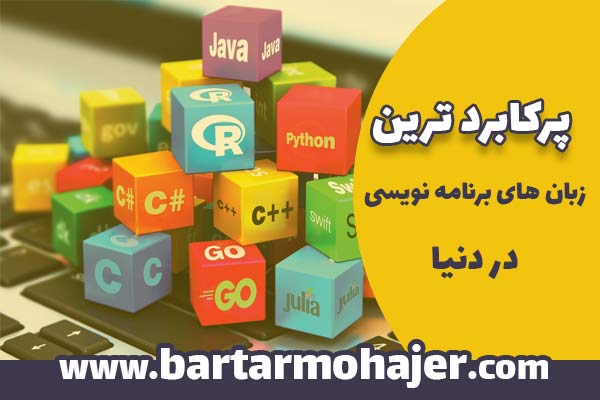 زبان های برنامه نویسی