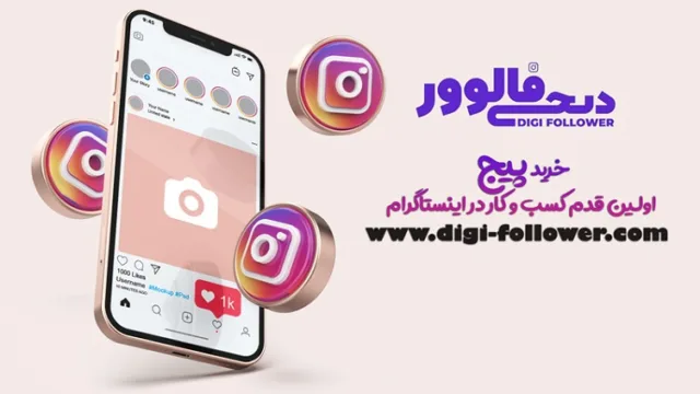 خرید پیج اینستاگرام اولین قدم برای رشد کسب و کار در اینستاگرام
