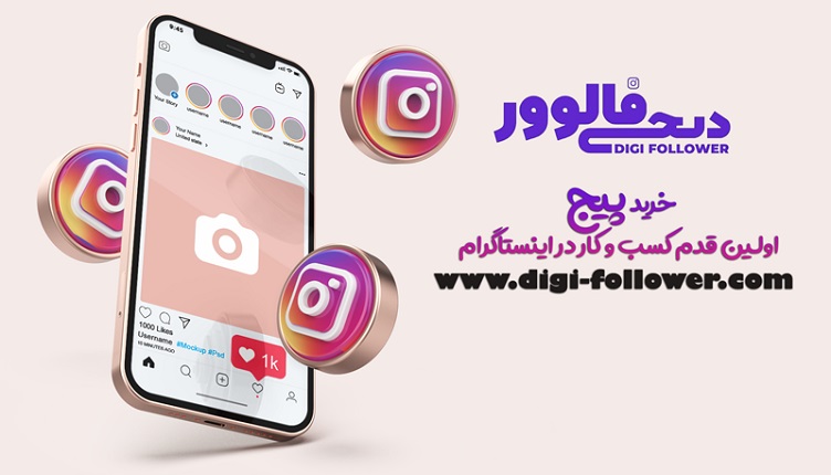 خرید پیج اینستاگرام اولین قدم برای رشد کسب و کار در اینستاگرام