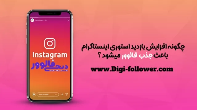 چگونه افزایش بازدید استوری اینستاگرام باعث جذب فالوور میشود؟