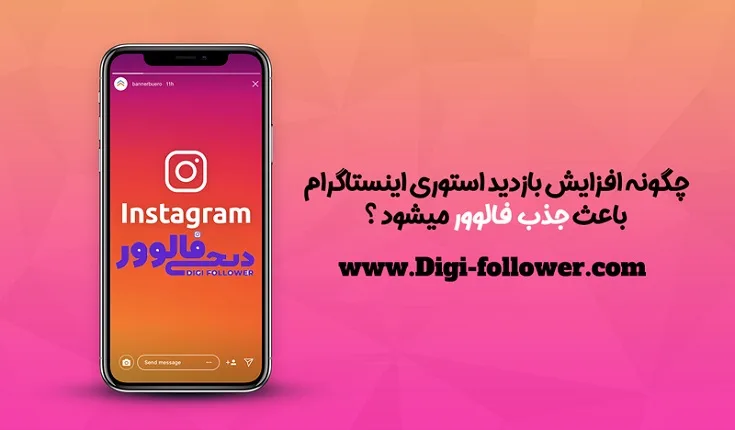 چگونه افزایش بازدید استوری اینستاگرام باعث جذب فالوور میشود؟