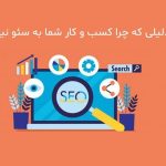 چرا کسب و کار ما به سئو نیاز دارد